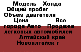  › Модель ­ Хонда › Общий пробег ­ 60 000 › Объем двигателя ­ 2 354 › Цена ­ 800 000 - Все города Авто » Продажа легковых автомобилей   . Алтайский край,Новоалтайск г.